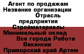 Агент по продажам › Название организации ­ Bravo › Отрасль предприятия ­ Стройматериалы › Минимальный оклад ­ 18 000 - Все города Работа » Вакансии   . Приморский край,Артем г.